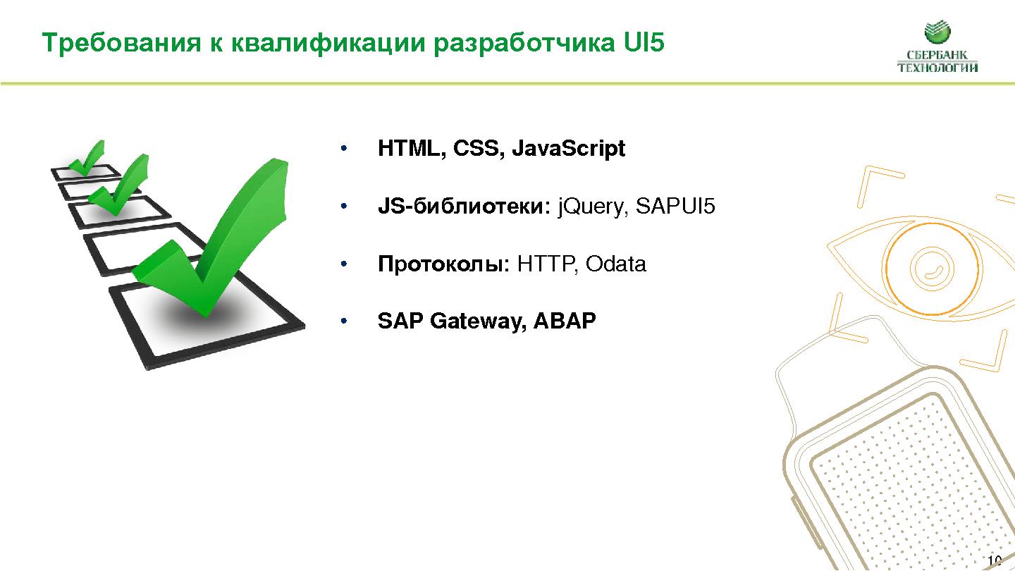 Файл:Разработка приложений SAP UI5 + Fiori. Опыт клиента (Александр Кириллов, SECR-2015).pdf