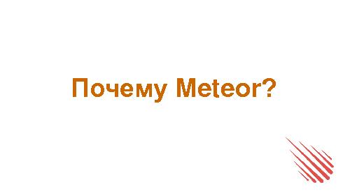 Meteor в руках фронтенда (Сергей Суханов, SECR-2015).pdf