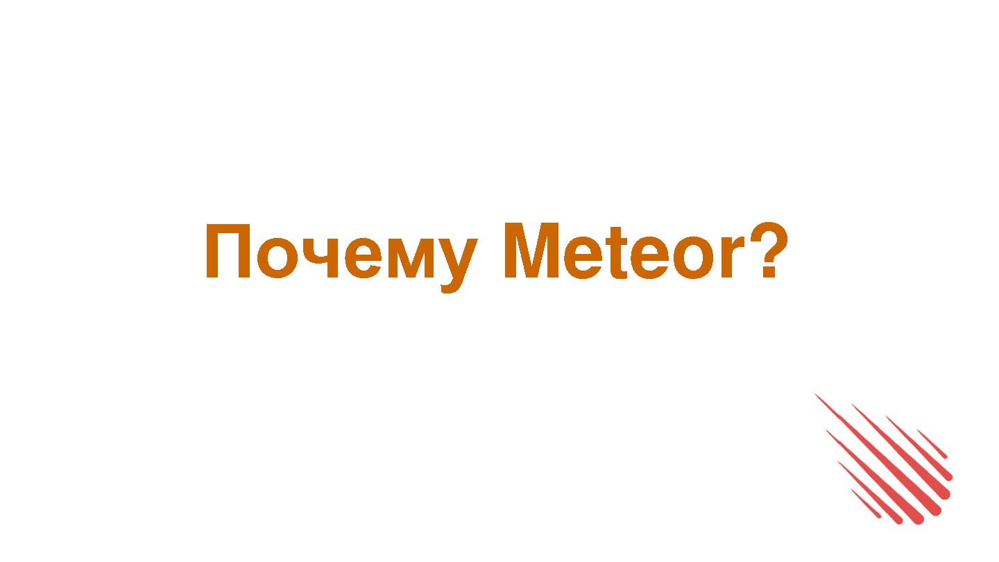 Файл:Meteor в руках фронтенда (Сергей Суханов, SECR-2015).pdf