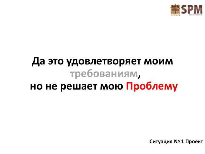 Файл:Лестница работы с потребностями потребителя (Дмитрий Безуглый, SPMConf-2011).pdf