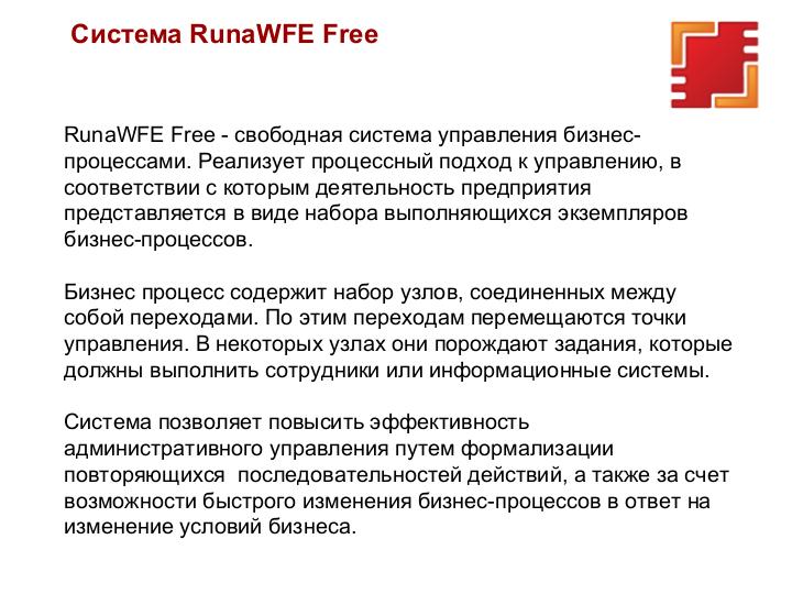 Файл:Свободная система управления бизнес-процессами и административными регламентами RunaWFE Free (OSSDEVCONF-2021).pdf
