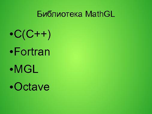 Использование компилятора gcc и библиотеки MathGL в курсе «Вычислительная техника и алгоритмические языки».pdf