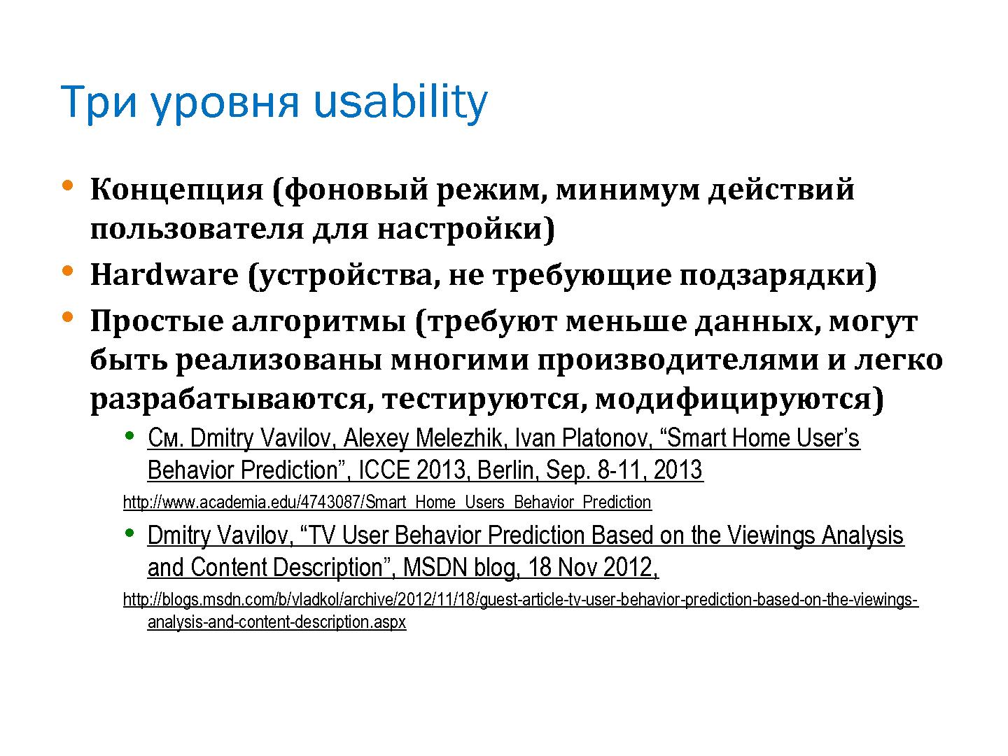 Файл:Приложения для Consumer Electronics без анализа поведения пользователя? Нереально! (Дмитрий Вавилов, SECR-2013).pdf