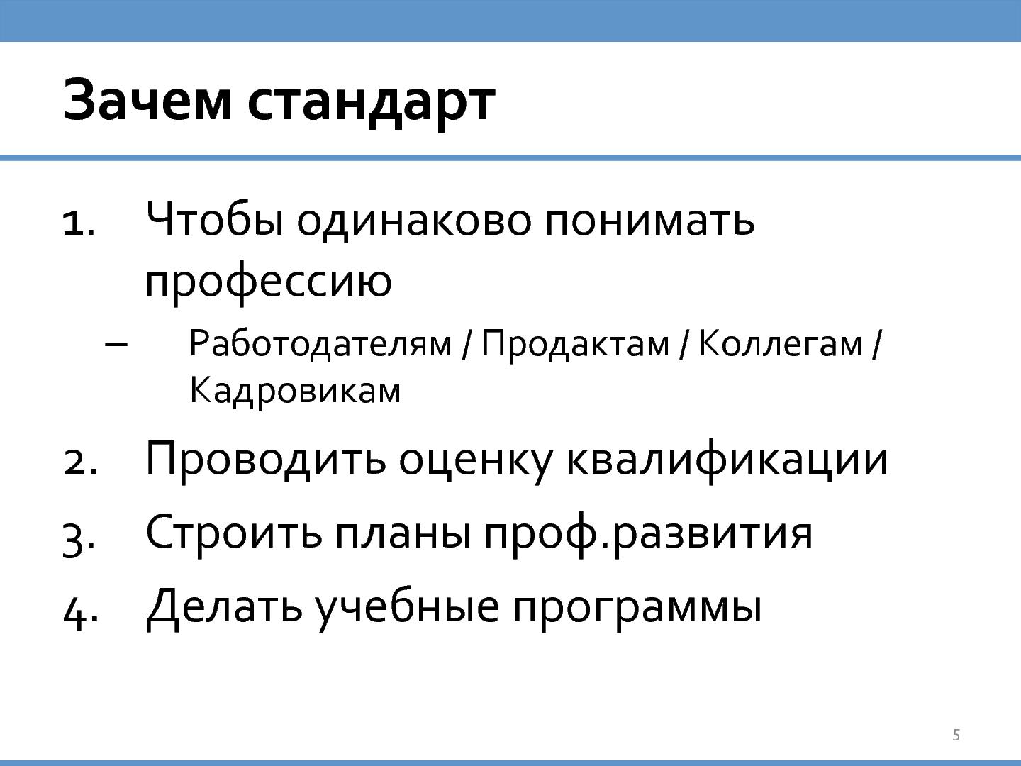 Файл:Стандарт «Product Manager» (Денис Бесков, ProductCamp-2013).pdf