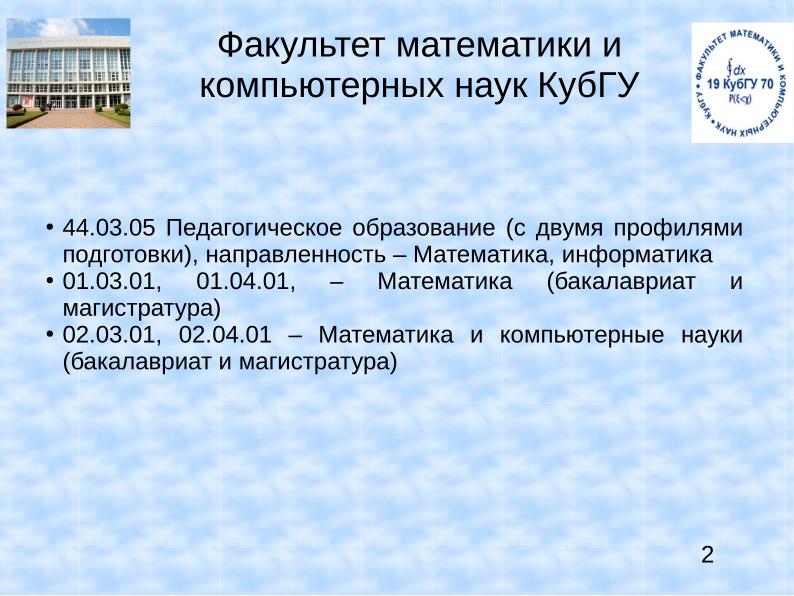 Файл:Опыт использования СПО при подготовке учителей математики и информатики в КубГУ (OSEDUCONF-2022).pdf
