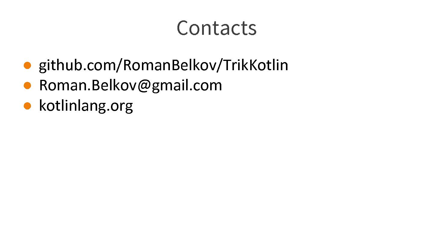 Файл:Kotlin для роботов — это функционально! (Роман Белков, SECR-2015).pdf