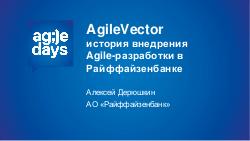 Agile Vector — история внедрения Agile-разработки в Райффайзенбанке (Алексей Дерюшкин, AgileDays-2015).pdf
