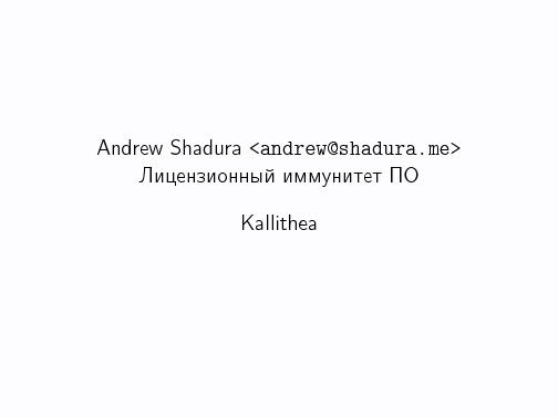 Лицензионный иммунитет СПО. Освобождение проекта на примере Kallithea (Андрей Шадура, LVEE-2014).pdf