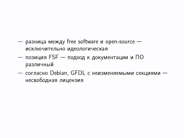Файл:Лицензионный иммунитет СПО. Освобождение проекта на примере Kallithea (Андрей Шадура, LVEE-2014).pdf