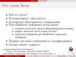 Потоковая обработка данных с помощью модели акторов «Actor Model» (Вадим Цесько, ADD-2012).pdf