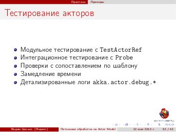 Файл:Потоковая обработка данных с помощью модели акторов «Actor Model» (Вадим Цесько, ADD-2012).pdf