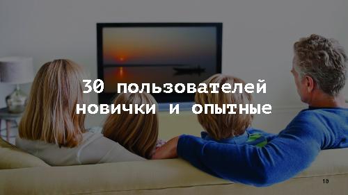Умные телевизоры стали ещё умнее (Антон Толкунов, ProfsoUX-2015).pdf