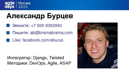 Антикризисное управление проектом с Agile и DevOps (Александр Бурцев, AgileDays-2015).pdf