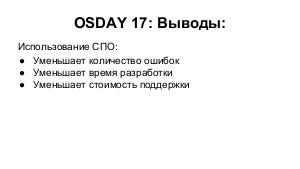 Организация поддержки 3d-ускорения в ОСРВ на основе проектов с открытым кодом (Антон Бондарев, OSDAY-2018).pdf