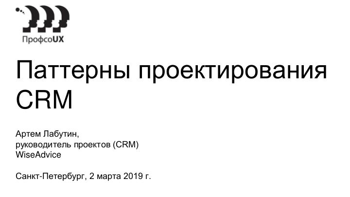 Файл:Паттерны проектирования CRM-систем (Артем Лабутин, ProfsoUX-2019).pdf