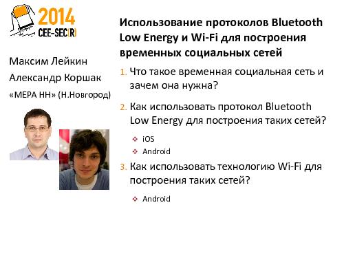Использование протоколов Bluetooth Low Energy и Wi-Fi для построения временных социальных сетей (Максим Лейкин, SECR-2014).pdf