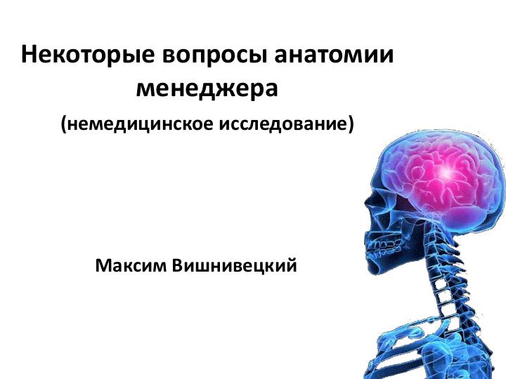 Файл:Отдельные вопросы анатомии менеджера (Максим Вишнивецкий, SPMConf-2011).pdf