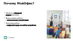 Опыт использования МойОфис в школе (Анастасия Горелова, BASEALTEDU-2021).pdf