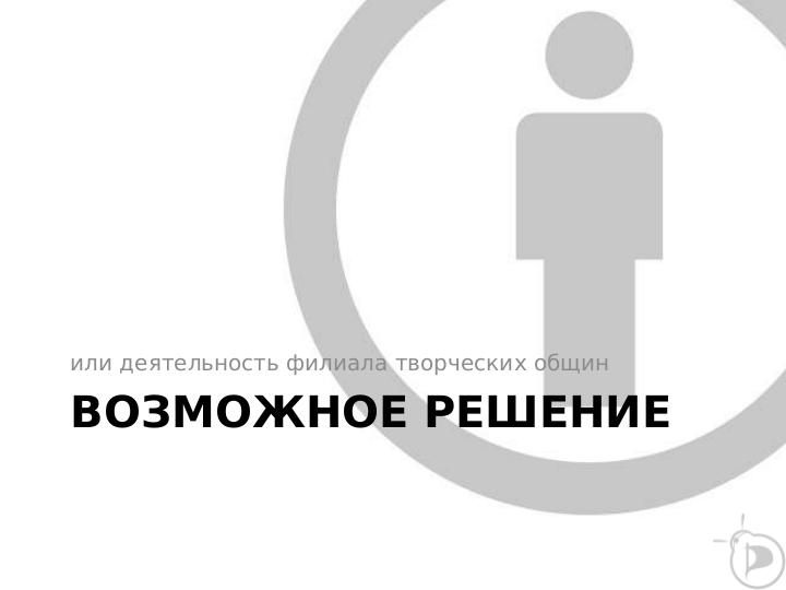 Файл:Что подтолкнуло беларуских пиратов создать филиал Creative Commons? (Михаил Волчак, LVEE-2014).pdf