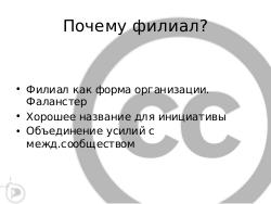 Что подтолкнуло беларуских пиратов создать филиал Creative Commons? (Михаил Волчак, LVEE-2014).pdf