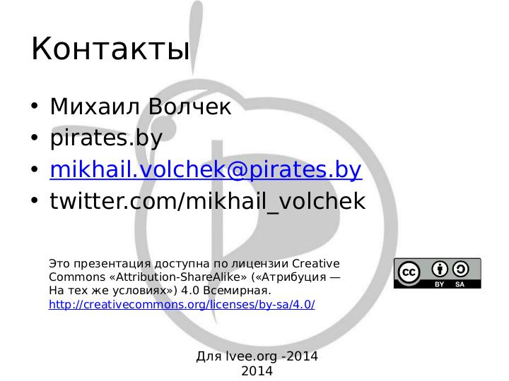 Файл:Что подтолкнуло беларуских пиратов создать филиал Creative Commons? (Михаил Волчак, LVEE-2014).pdf
