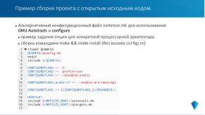 Разработка приложений для операционной системы реального времени «Нейтрино» (Владимир Махилёв, OSDAY-2023).pdf