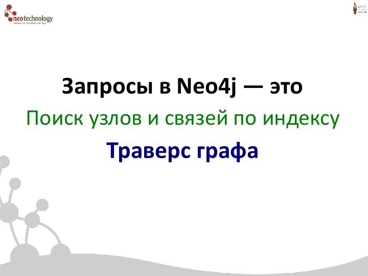 Файл:СУБД Neo4j — Cвязи решают все! (Евгений Газдовский, ADD-2012).pdf