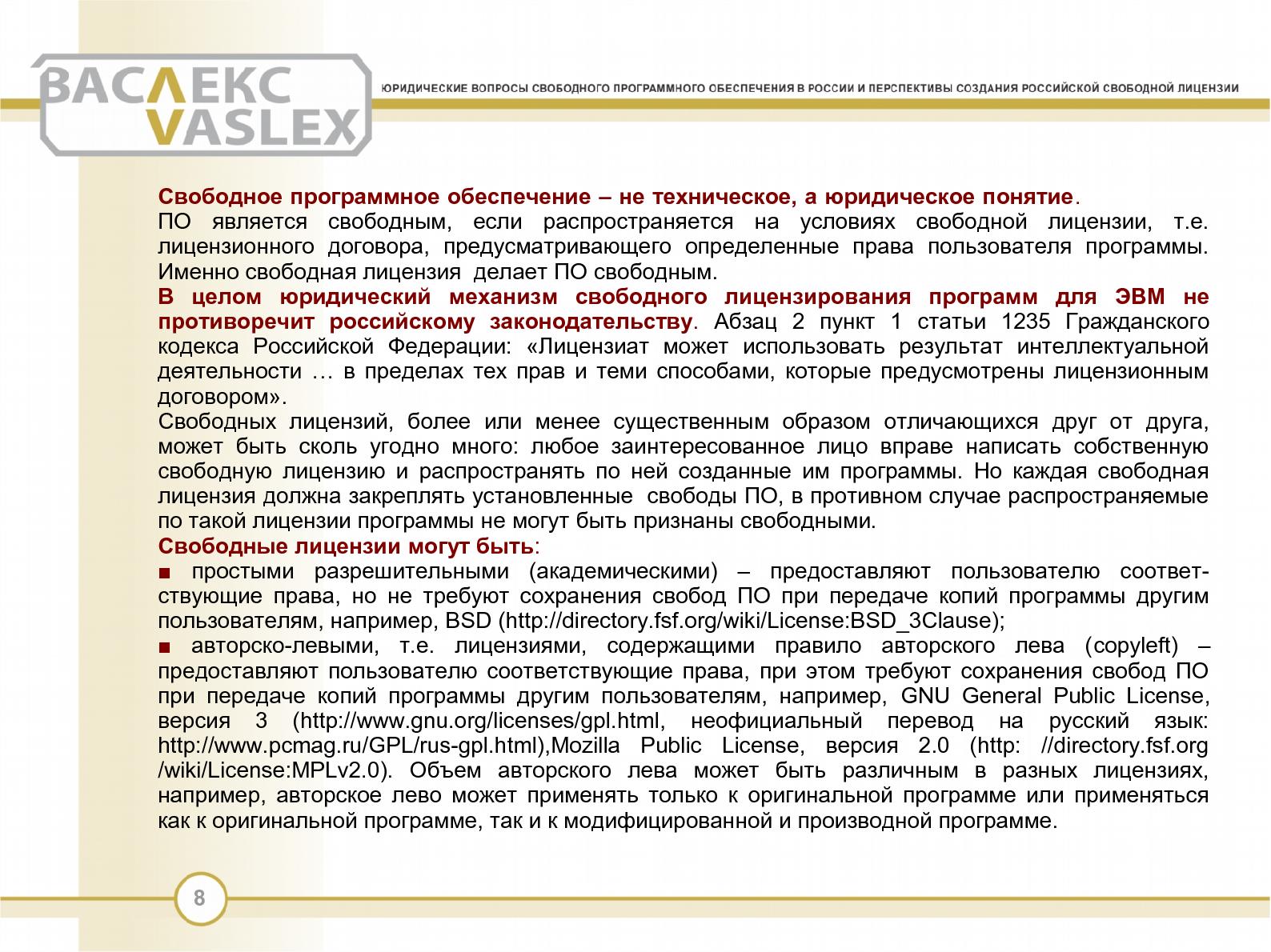 Файл:Юридические вопросы свободного программного обеспечения в России и перспективы создания российской свободной лицензии.pdf