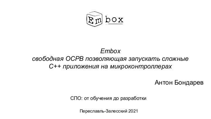 Файл:Embox — свободная ОСРВ, позволяющая запускать сложные С++ приложения на микроконтролерах (Антон Бондарев, OSSDEVCONF-2021).pdf