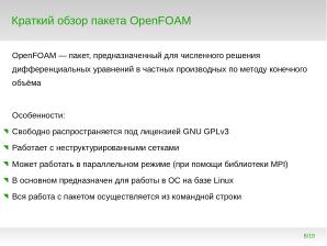 Опыт использования СПО OpenFOAM для обучения основам вычислительной гидродинамики в СПбПУ (Александр Смирновский, OSEDUCONF-2023).pdf