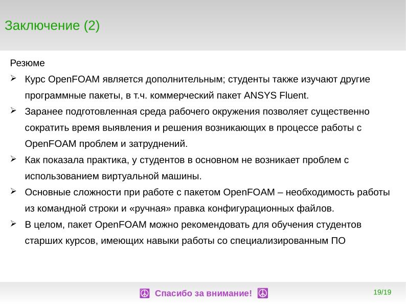 Файл:Опыт использования СПО OpenFOAM для обучения основам вычислительной гидродинамики в СПбПУ (Александр Смирновский, OSEDUCONF-2023).pdf