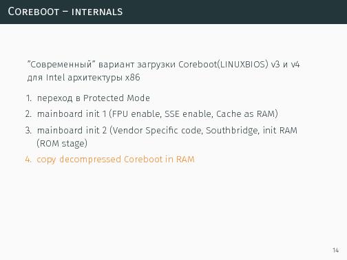 Coreboot. Практическое знакомство со свободной альтернативой BIOS (LVEE-2015).pdf