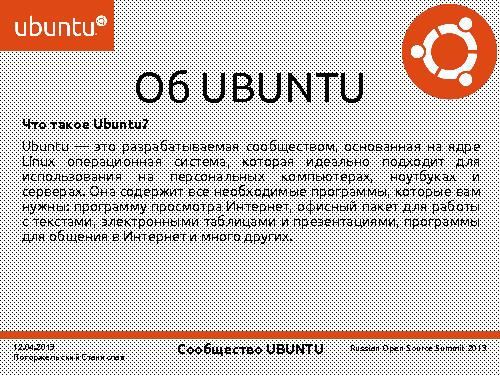 Сообщество Ubuntu (Станислав Погоржельский, ROSS-2013).pdf