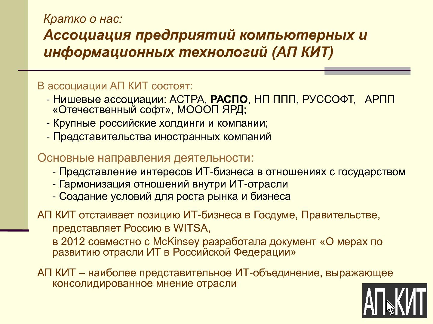 Файл:О формировании комфортной правовой среды для компаний-разработчиков ПО (Николай Комлев, ROSS-2013).pdf