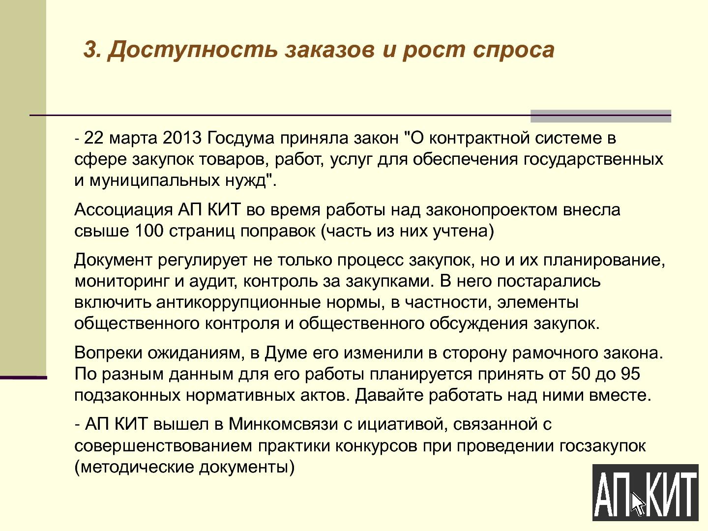Файл:О формировании комфортной правовой среды для компаний-разработчиков ПО (Николай Комлев, ROSS-2013).pdf