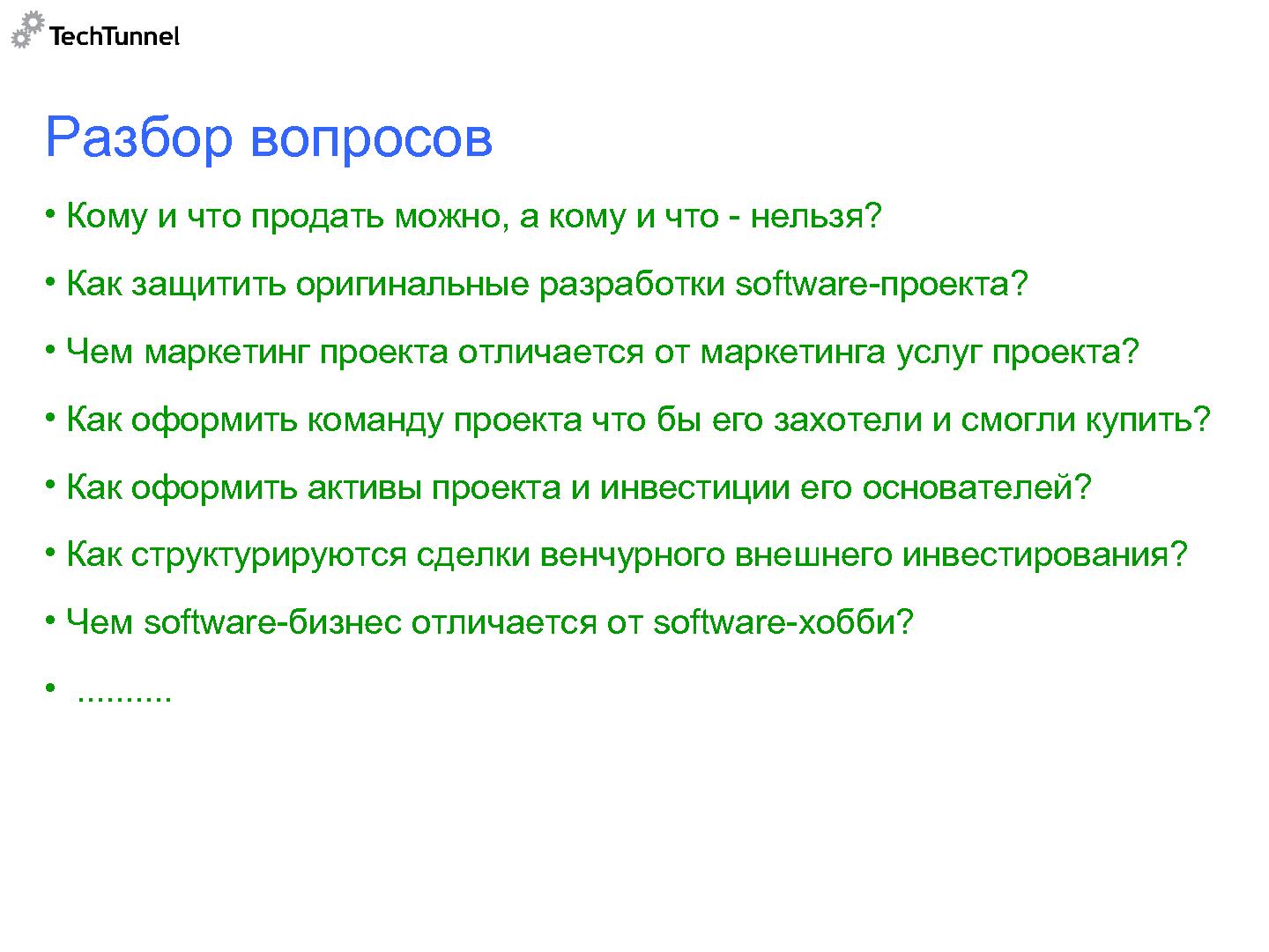 Файл:Как подготовить к продаже и как продать software-проект (Михаил Радченко, SECR-2012).pdf