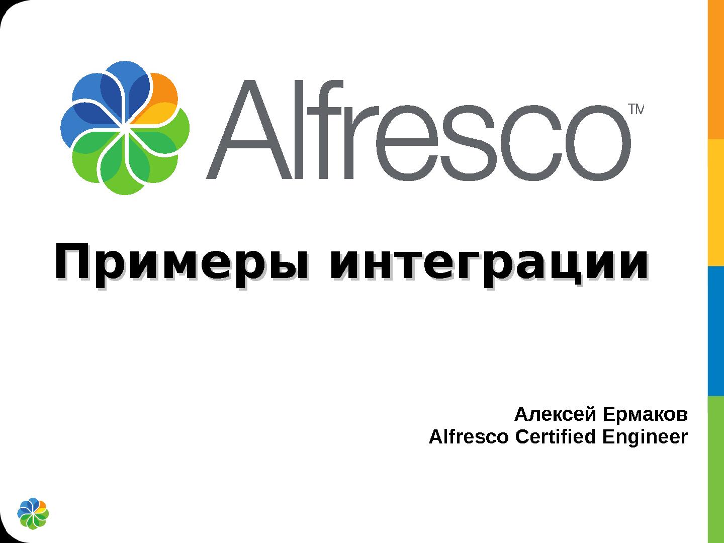 Файл:Примеры интеграции Alfresco (Алексей Ермаков, ROSS-2013).pdf