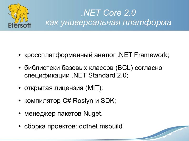 Файл:NET Core 2.0 как универсальная платформа разработки. Миграция с .NET Framework — среда разработки и альтернативные средства создания GUI.pdf