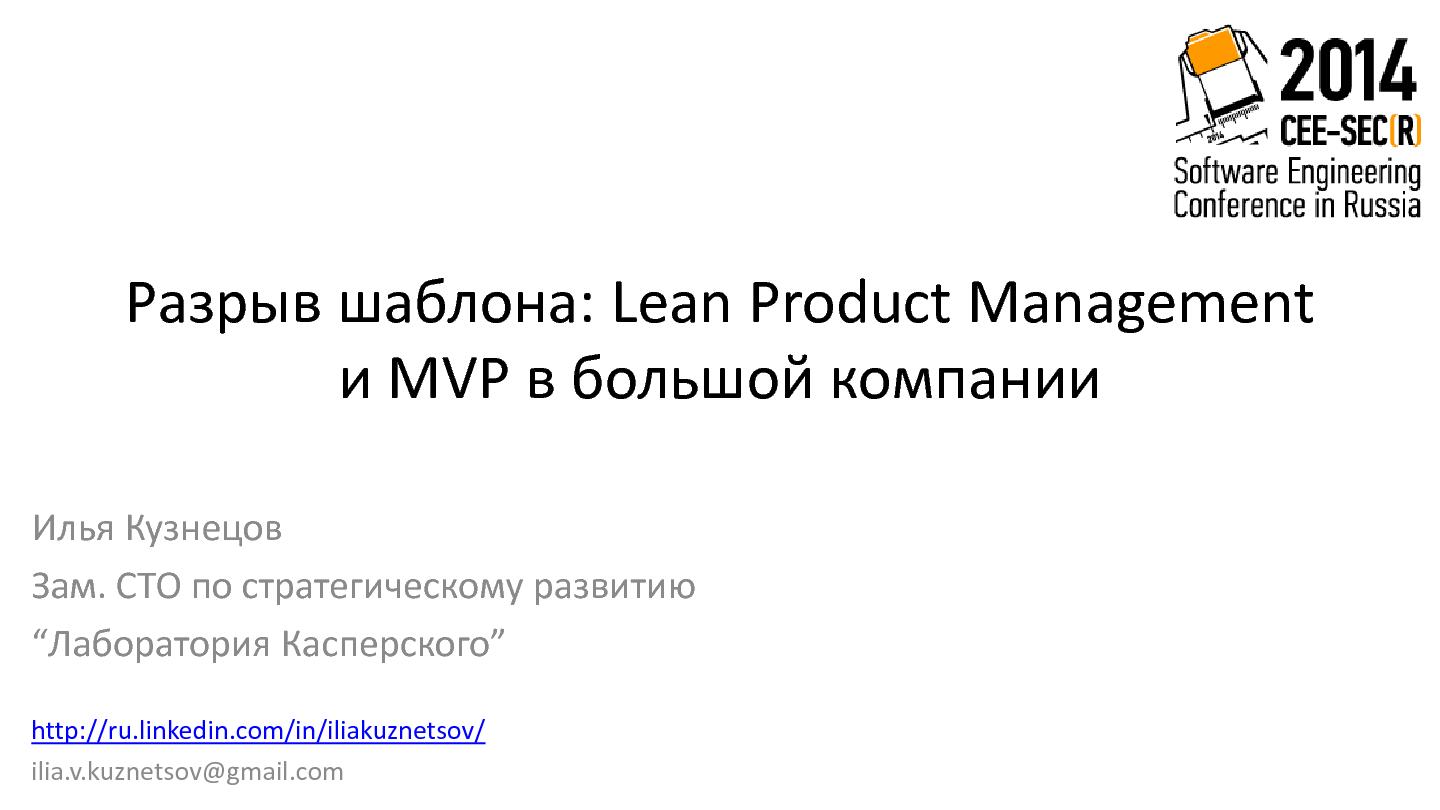 Файл:Разрыв шаблона — Lean Product Management и MVP в большой компании (Илья Кузнецов, SECR-2014).pdf