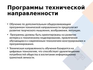 Использование СПО в программе технической направленности организации дополнительного образования (Наталья Ковалёва, OSEDUCONF-2022).pdf