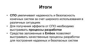 СПО в процессах безопасной разработки на примере OC PB Embox (Антон Бондарев, OSSDEVCONF-2023).pdf