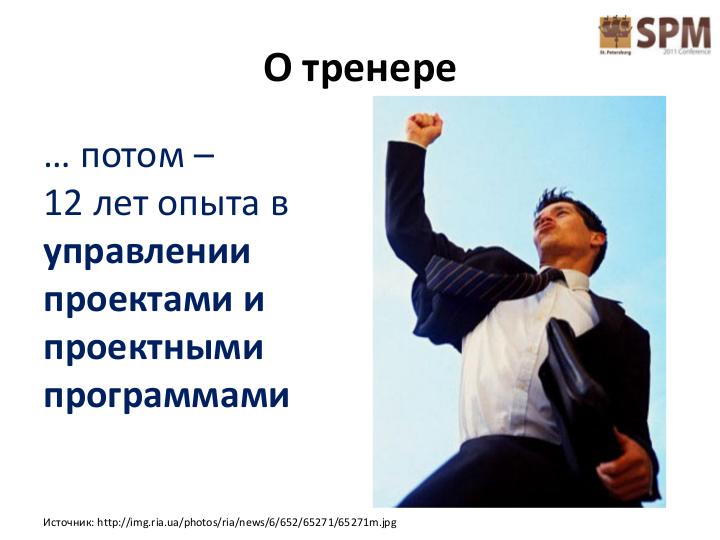 Файл:Обратная связь - искусство достижения цели (Дмитрий Башакин, SPMConf-2011).pdf