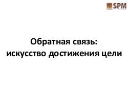 Обратная связь - искусство достижения цели (Дмитрий Башакин, SPMConf-2011).pdf