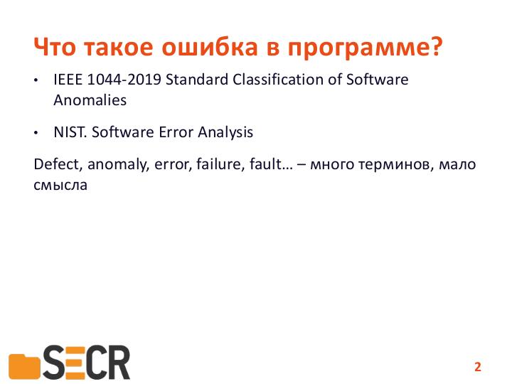 Файл:Современное состояние исследований и разработок в области автоматического анализа программ (Александр Герасимов, SECR-2019).pdf