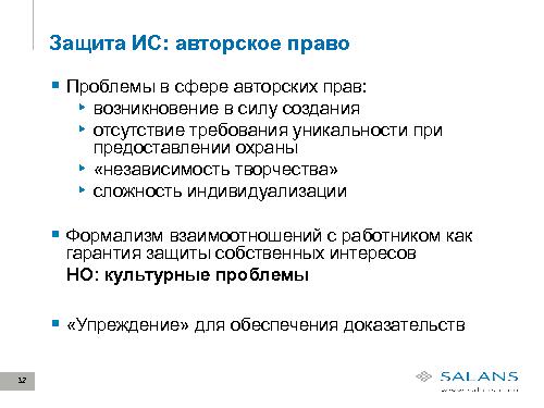 Развитие законодательного регулирования RandD в сфере ИТ в России (Виктор Наумов, SECR-2012).pdf