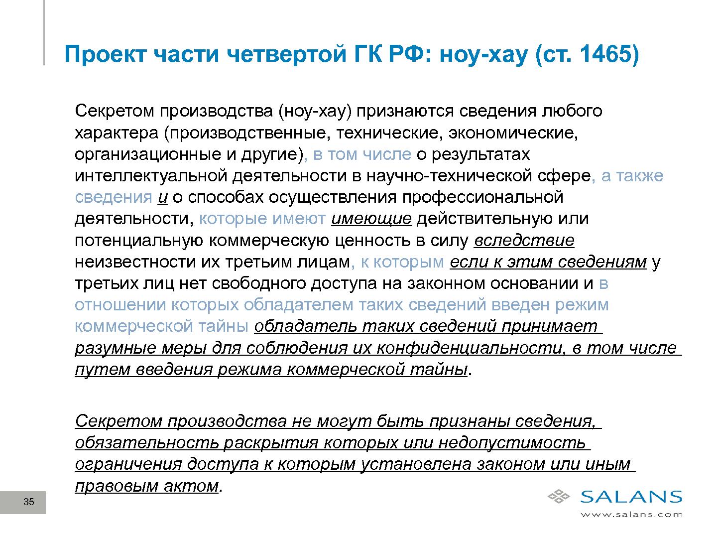 Файл:Развитие законодательного регулирования RandD в сфере ИТ в России (Виктор Наумов, SECR-2012).pdf