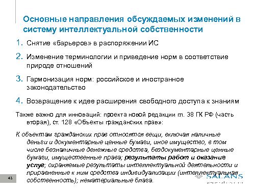 Развитие законодательного регулирования RandD в сфере ИТ в России (Виктор Наумов, SECR-2012).pdf