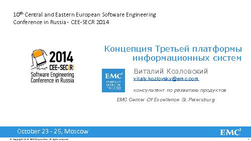 Технологии — взгляд EMC (Виталий Козловский, SECR-2014).pdf