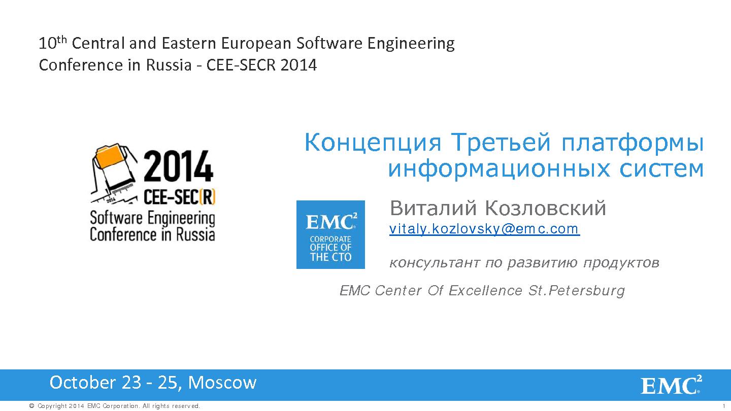 Файл:Технологии — взгляд EMC (Виталий Козловский, SECR-2014).pdf