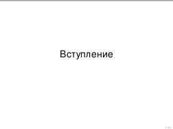 Обработка ошибок — общие соображения и грязные подробности (Дмитрий Грошев, ADD-2012).pdf